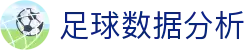 足球即时比分_实时赛况追踪与今日足球赛果查询